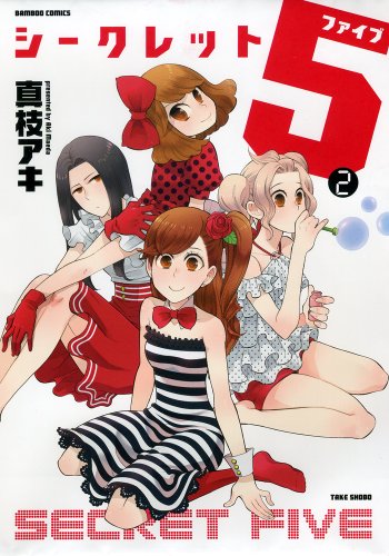 シークレット5 2(完)