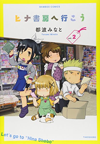 ヒナ書房へ行こう 2