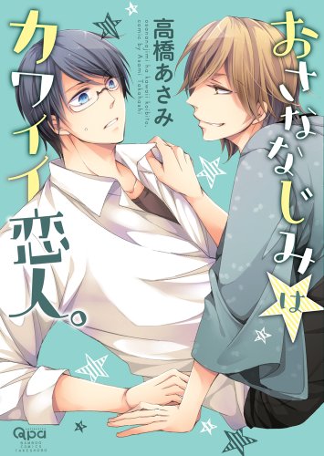 おさななじみはカワイイ恋人(仮)