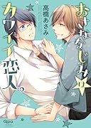 おさななじみはカワイイ恋人(仮)