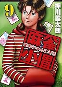 麻雀小僧 9