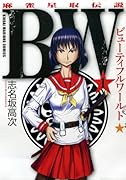 BW(ビューティフルワールド) 1