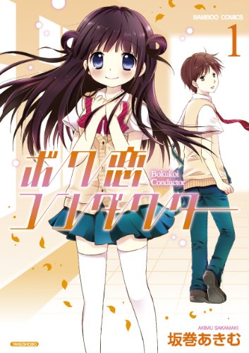 ボク恋コンダクター 1