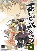 あいぜんかぐら 天