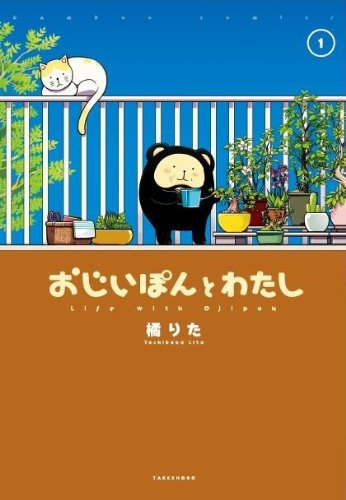 おじいぽんとわたし 1