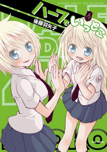 ハーフでいっとこ 4