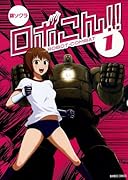 ロボこん!! 1