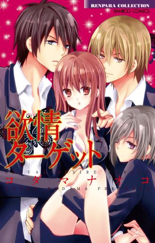 欲情ターゲット