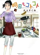 明日もコトコト 2