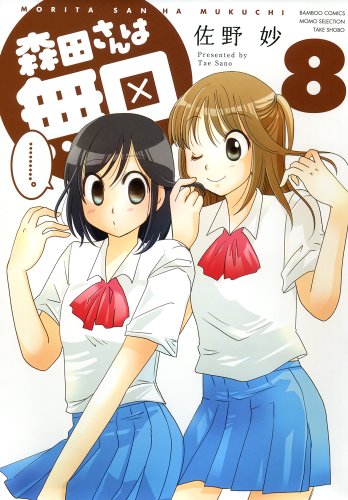 森田さんは無口 8