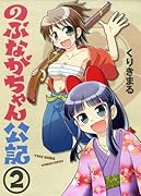 のぶながちゃん公記 2