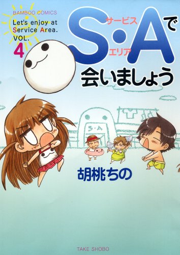 S・Aで会いましょう 4(完)