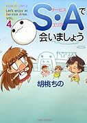 S・Aで会いましょう 4(完)