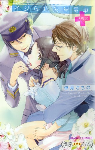 イジられ失神電車プラス