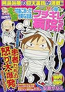 ぷち本当にあった愉快な話 怒り爆発!!ブチギレ病院SP