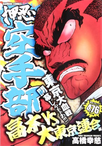 押忍!!空手部 高木VS大東京連合編