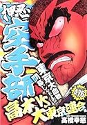 押忍!!空手部 高木VS大東京連合編