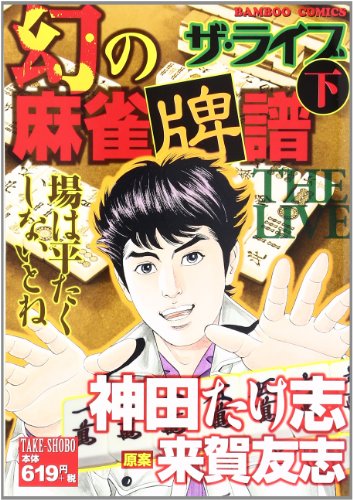 幻の麻雀牌譜 ザ・ライブ 下