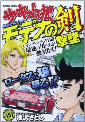 サーキットの狼 モデナの剣 撃墜編 下