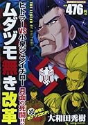 ムダヅモ無き改革 ヒトラーVS小泉ジュンイチロー 月面の死闘!!(仮)