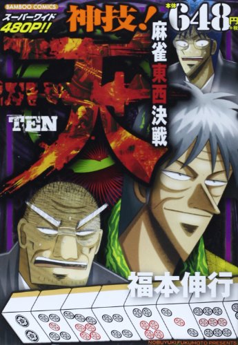 天 神技!麻雀東西決戦