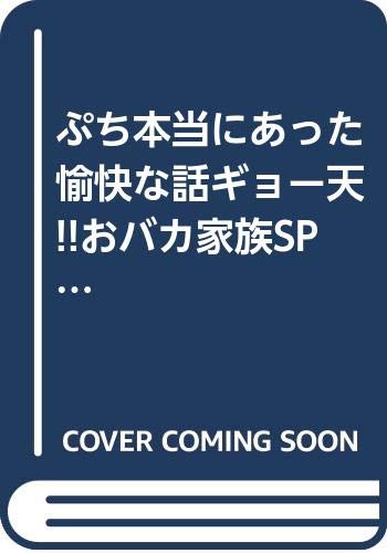 ぷち 本当にあった愉快な話 ギョー天!!おバカ家族SP
