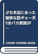 ぷち 本当にあった愉快な話 ギョー天!!おバカ家族SP