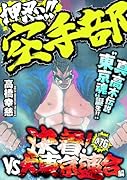押忍!!空手部 決着!VS大東京連合編