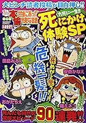 ぷち 本当にあった愉快な話 九死に一生!!死にかけ体験SP
