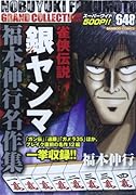 福本伸行名作集 雀侠伝説 銀ヤンマ
