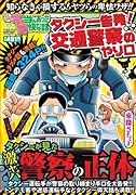 ぷち本当にあった愉快な話 タクシー告発!交通警察のやり口