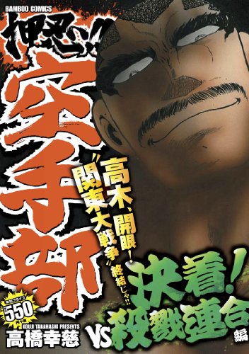 押忍!!空手部 決着!VS殺戮連合編