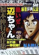 福本伸行名作集 熱いぜ辺ちゃん