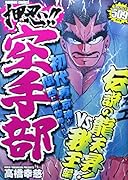 押忍!!空手部 龍天昇編(仮)