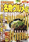 マンガでうんちく!日本全国特選名物グルメ伝(仮)