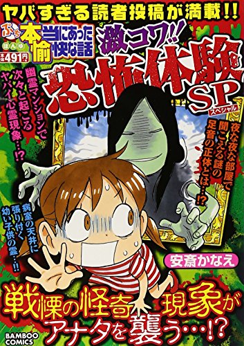 ぷち本当にあった愉快な話 激コワ!!恐怖体験SP