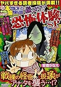 ぷち本当にあった愉快な話 激コワ!!恐怖体験SP