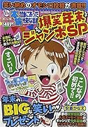 ぷち本当にあった愉快な話 爆笑年末ジャンボSP(仮)