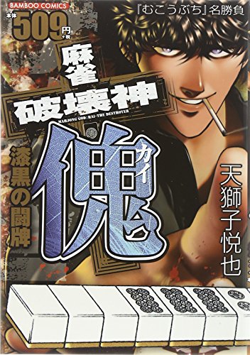 麻雀破壊神 傀(仮)