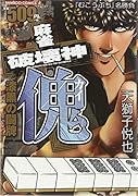 麻雀破壊神 傀(仮)