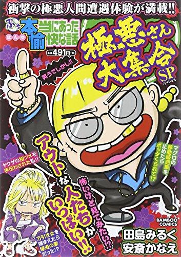 ぷち本当にあった愉快な話 極悪さん大集合SP