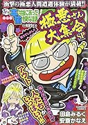 ぷち本当にあった愉快な話 極悪さん大集合SP
