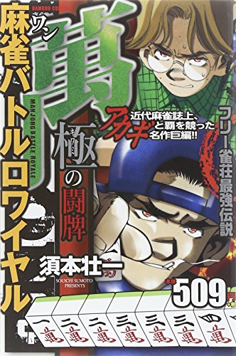 麻雀バトルロワイヤル 萬 極の闘牌