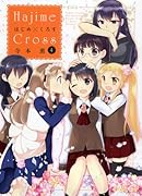 はじめ×くろす 4(完)