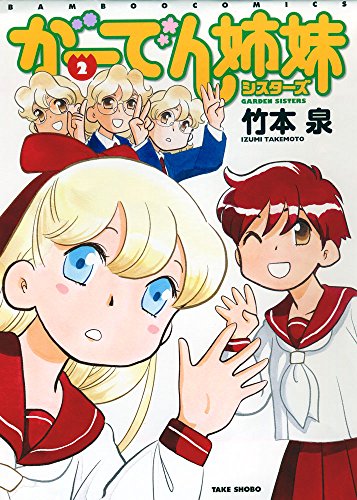 がーでん姉妹 2