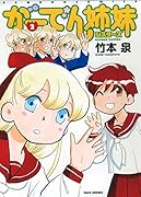 がーでん姉妹 2