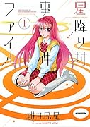 星降り村事件ファイル 1