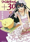 つくねちゃん+30 3(完)