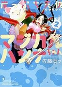 崖っぷち天使マジカルハンナちゃん 2