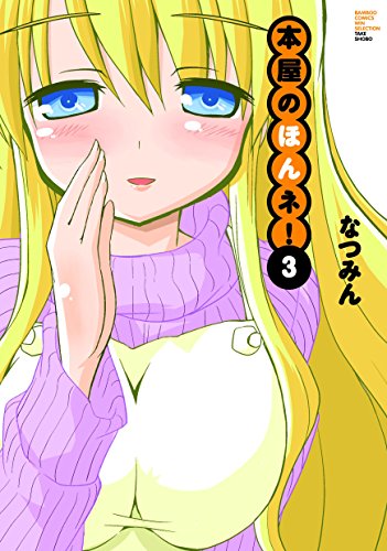 本屋のほんネ! 3(完)